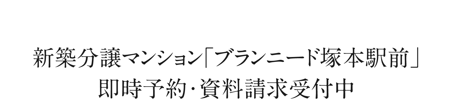 ブランニード塚本駅前　即時予約受付中、資料請求受付中